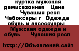 куртка мужская демисезонная › Цена ­ 800 - Чувашия респ., Чебоксары г. Одежда, обувь и аксессуары » Мужская одежда и обувь   . Чувашия респ.